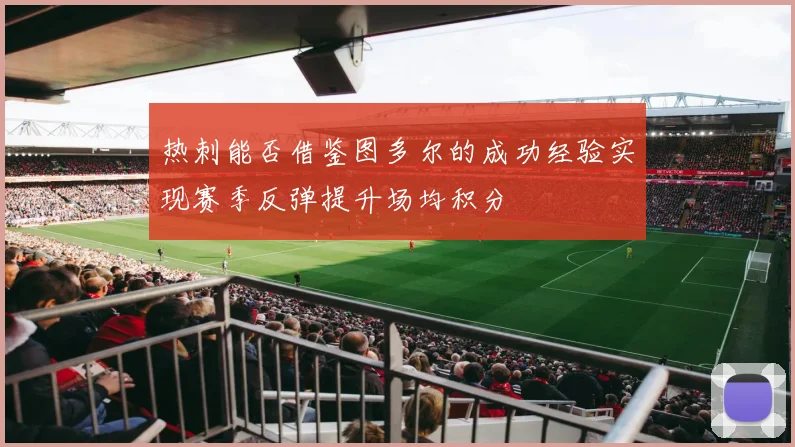 热刺能否借鉴图多尔的成功经验实现赛季反弹提升场均积分