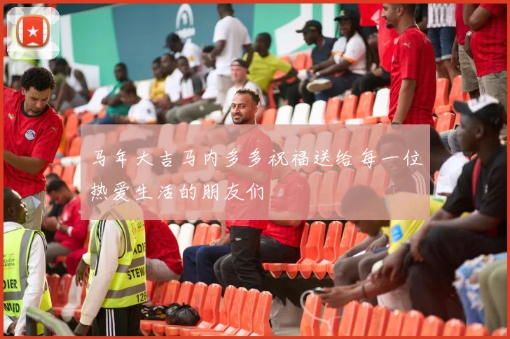 马年大吉马内多多祝福送给每一位热爱生活的朋友们
