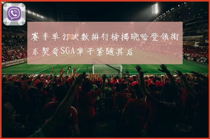 赛季单打次数排行榜揭晓哈登领衔东契奇SGA华子紧随其后