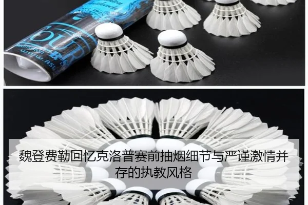 魏登费勒回忆克洛普赛前抽烟细节与严谨激情并存的执教风格